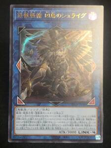 【遊戯王】 鉄獣戦線 凶鳥のシュライグ ウルトラレア PHRA-JP048 同梱可能 ②