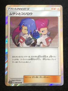 【ポケモンカード】 ムサシとコジロウ R SM10b 048/054 同梱可能 ①