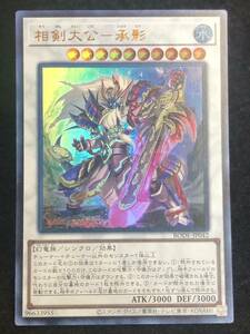 【遊戯王】 相剣大公 承影 ウルトラレア BODE-JP042 同梱可能