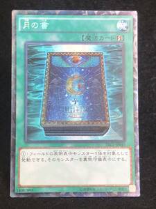 【遊戯王】 月の書 コレクターズレア TRC1-JP043 同梱可能 ②