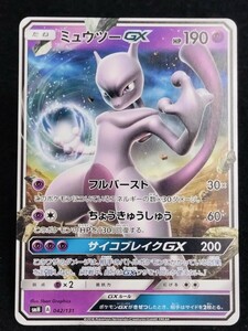 【ポケモンカード】 ミュウツーGX ノンホロ SMH 042/131 同梱可能