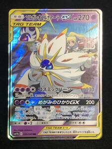 【ポケモンカード】 ソルガレオ＆ルナアーラGX RR SM11b 020/049 同梱可能