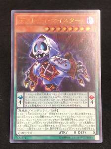 【遊戯王】 デストーイ・マイスター ウルトラレア VJMP-JP151 同梱可能