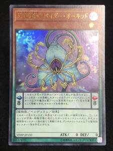 【遊戯王】 捕食植物スパイダー・オーキッド ウルトラレア VJMP-JP150 同梱可能