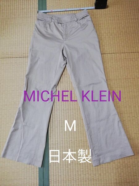 MICHEL KLEIN　パンツ