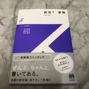 民法　７ （有斐閣ストゥディア） 山本敬三／監修