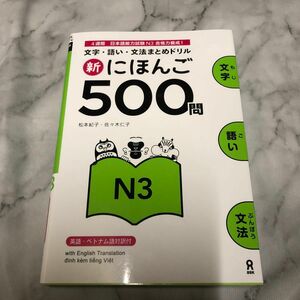 新にほんご５００問　Ｎ３ （文字・語い・文法まとめドリル） 松本　紀子　著　佐々木　仁子　著