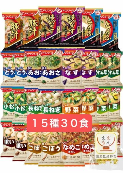 アマノフーズ フリーズドライ 味噌汁 いつものおみそ汁 15種30食 詰め合わせ 国産乾燥野菜 セット