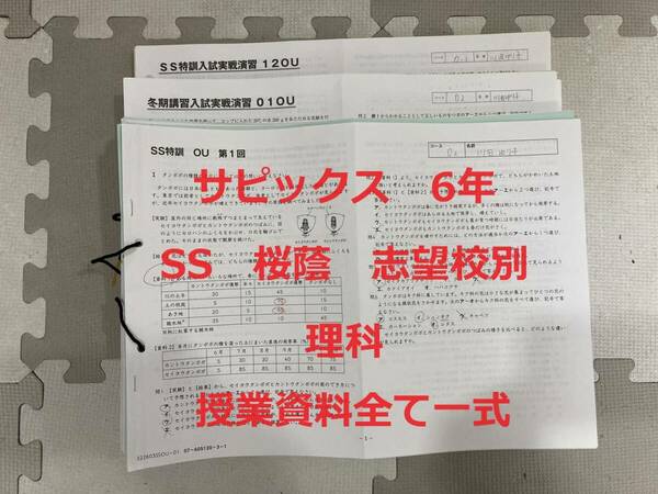 サピックス SS特訓 桜蔭 理科 志望校別 小6年 SAPIX 2023年卒業 全授業配布資料 一式 スケジュール付