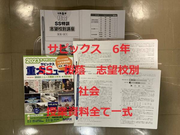 サピックス SS特訓 桜蔭 社会 志望校別 小6年 SAPIX 2023年卒業 全授業配布資料 一式 スケジュール付