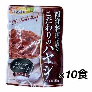 西洋料理店のこだわりのハヤシ 10袋 完熟トマトとビーフのハヤシライス ハッシュドビーフ レトルト食品 保存食 長期保存 備蓄 常備食