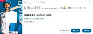 北海道日本ハムファイターズ　6/30エスコンフィールド駐車券　DUNLOP A1指定