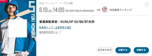 北海道日本ハムファイターズ　8/10エスコンフィールド駐車券　DUNLOP A2/B6/B7共用