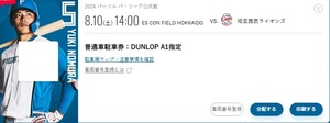 Nippon -ham Fighters Escon Field 8/10 Dunlop A1 Эксклюзивный парковочный билет на лист 3000 иен