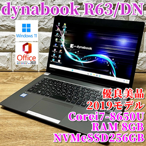 2019◇優良美品◇第8世代最上級ハイスペック！【東芝dynabook R63/DN】Corei7-8650U☆超速SSD256GB☆メモリ8GB☆Windows11☆バッテリー良好