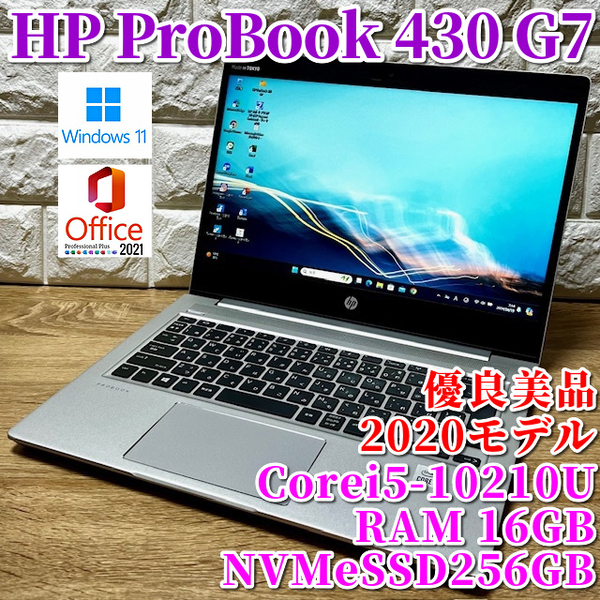 2020◇優良美品◇第10世代上級ハイスペック【 HP ProBook 430 G7 】Corei5-10210U☆SSD256GB☆メモリ16GB☆カメラ☆Windows11Pro