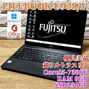 ◇優良美品◇超ウルトラスリム！【富士通 LIFEBOOK U938/V】Corei5-7300U☆SSD256GB☆メモリ8GB☆カメラ☆LTE対応☆MSOffice☆Windows11Pro