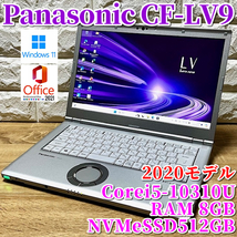 ◇優良品◇2020モデル！第10世代上級ハイスペック！【 Panasonic CF-LV9 】Corei5-10310U☆NVMeSS512GB☆メモリ8GB☆カメラ☆MSOffice2021_画像1