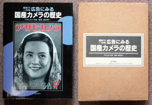 広告に見る「国産カメラの歴史」アサヒカメラ編仲田元亮著