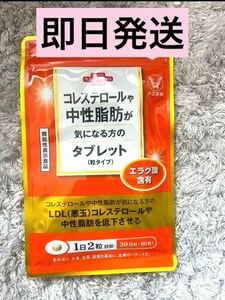 【即日発送】大正製薬　コレステロールや中性脂肪が気になる方のタブレット(粒タイプ)30日分