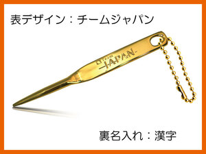 裏面：名入れ漢字 表面：TeamJAPAN/デザイン/ゴールドメッキ/1本足/グリーンフォーク/ネコポス0円/ゴールドメッキボールチェーン付き