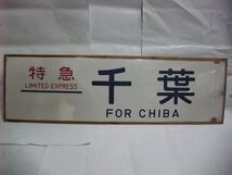 鉄道放出品／方向幕　特急　千葉　FOR CHIBA (^00XD22C_画像1