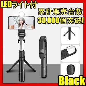 再入荷 自撮り棒 三脚付き セルカ棒 Bluetooth iphone led リモコン付き スマホ 自撮り 三脚スタンド　Bluetooth 軽量 WEB会議 ZOOM 黒kia