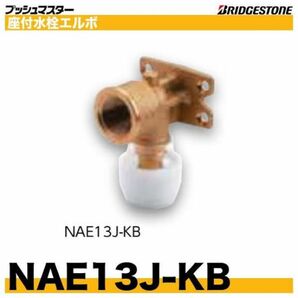 【最安値】NAE13J-KB 10個