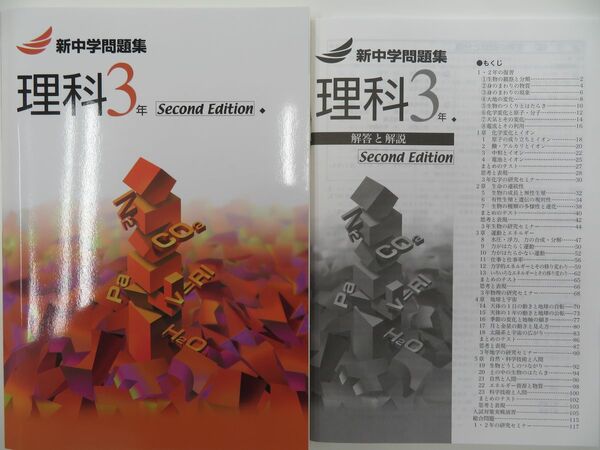 2023年版　新中学問題集　標準編　理科　３年生