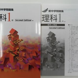 2023年版　新中学問題集　標準編　理科　１年生