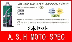新品 オイル 15W-50 アッシュ PSE MOTO-SPEC 3本 バイク オートバイ 二輪 オイル交換 新品