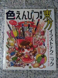 色えんぴつで描く東方イラストテクニック ミニキャラから始める 粗茶／著　角丸つぶら／編集 東方project 東方プロジェクト