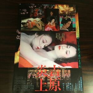 映画チラシ「吉原炎上」 五社英雄監督 名取裕子/二宮さよ子