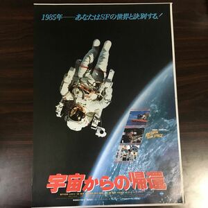 映画チラシ「宇宙からの帰還」 中島紘一/テオドール・トーマス監督