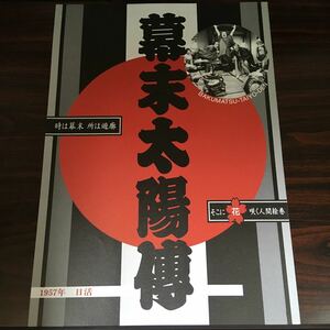 映画チラシ「幕末太陽傳」 川島雄三監督 フランキー堺/石原裕次郎