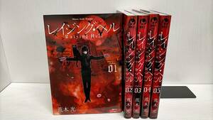 R00212　レイジング・ヘル「全5巻」研磨済　レンタル・ネットカフェ落ち中古セットコミック