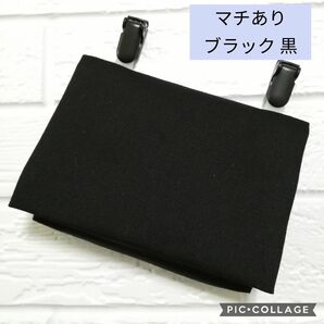 ★オーダーメイド★マチ付き シンプル ブラック 黒 ☆ クリップ付 ☆ 移動ポケット ☆ ハンドメイド