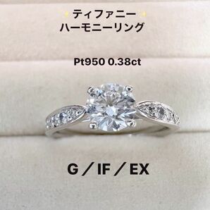 ティファニーハーモニー0.38ct Ｇ-ＩＦ-ＥＸ　ダイヤモンドリング