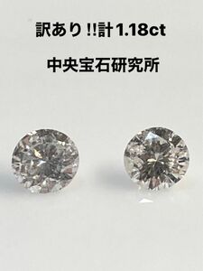 新品　計１.18ct 中央宝石研究所ソーティング付き　　　天然ダイヤモンドピアス　