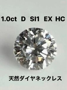 最高級1.0ct D SI1 EX HC PTダイヤモンドネックレス　鑑定書付き