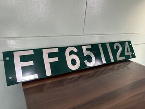 EF65 1124 ナンバープレート レプリカ