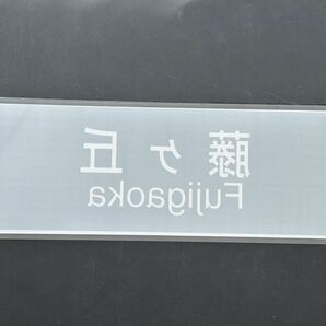 藤ヶ丘 名古屋市営地下鉄 側面行先方向幕ラミネート方向幕 サイズ 約220㎜×615㎜ 1121の画像2