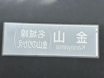 金山（名城線 金山のりかえ）名古屋市営地下鉄 側面行先方向幕ラミネート方向幕 サイズ 約220㎜×615㎜ 1127_画像2