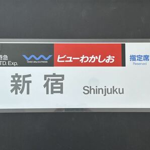 新宿 特急 ビューわかしお 指定席 側面行先方向幕 ラミネート方向幕 サイズ 約275㎜×710㎜ 1133の画像1