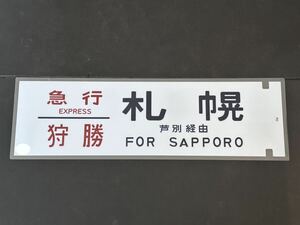 急行 狩勝 芦別経由 札幌 側面 ラミネート方向幕 レプリカ サイズ 約210㎜×720㎜