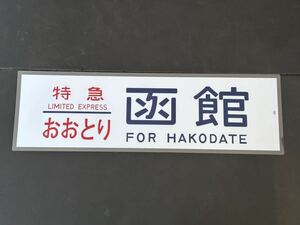 特急 おおとり 函館 側面 ラミネート方向幕 レプリカ サイズ 約210㎜×720㎜