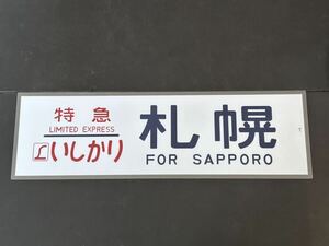 L特急 いしかり 札幌 側面 ラミネート方向幕 レプリカ サイズ 約210㎜×720㎜