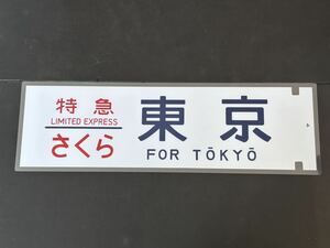 特急 さくら 東京 側面 ラミネート方向幕 レプリカ サイズ 約210㎜×720㎜