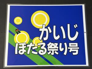 かいじ ほたる祭り号 ラミネート方向幕 限定レプリカ サイズ 570㎜×720㎜