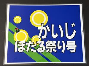 かいじ ほたる祭り号 ラミネート方向幕 限定レプリカ サイズ 570㎜×720㎜